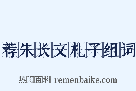 荐朱长文札子组词是什么意思的图片